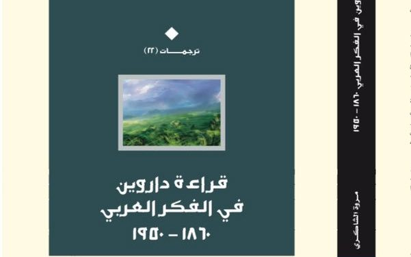 Darwin in Arabic… A Book Review of Reading Darwin in Arabic – Tariq Al-Mubarak